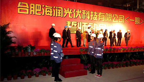 合肥海润光伏誓师大会