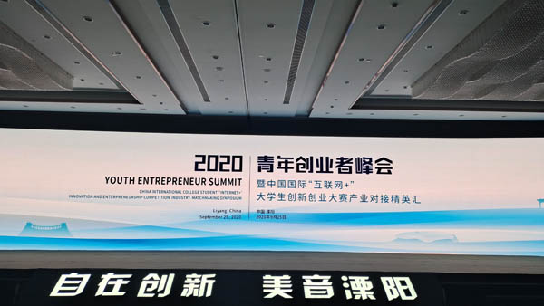 2020年青年创业者峰会