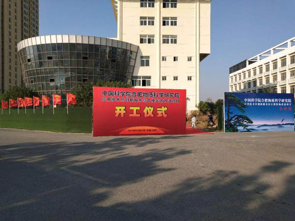 中国科学院合肥物质科学研究院开工仪式